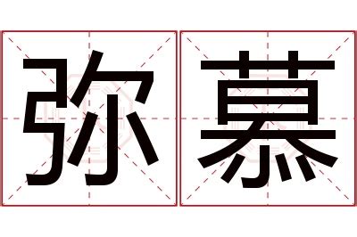 慕名字意思|慕的意思，慕字的意思